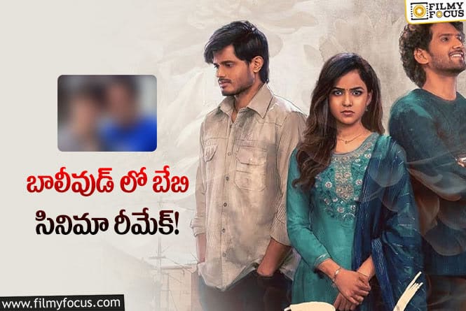 Baby Movie: బాలీవుడ్ లో బేబి హీరో ఎవరంటే..!