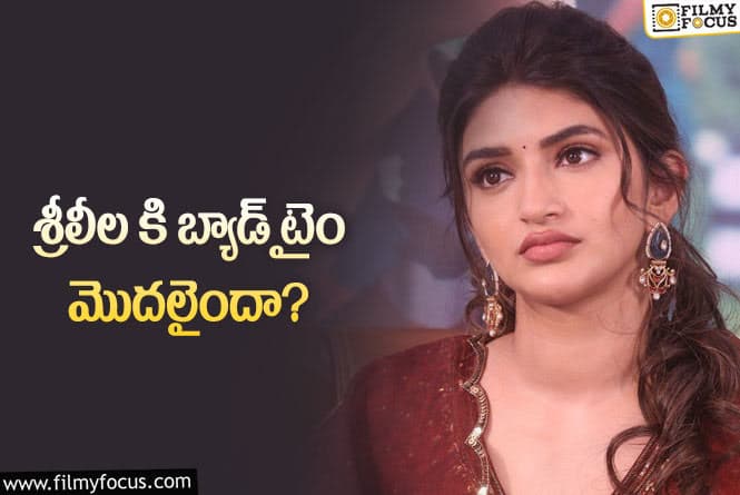 Sreeleela: స్టార్ హీరోల చూపు మొత్తం ఆహీరోయిన్ వైపే చూస్తున్నారా..!