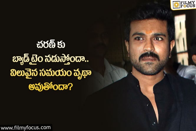 Ram Charan: చరణ్ కు టైం కలిసిరావడం లేదా.. ప్లానింగ్ విషయంలో లెక్క తప్పుతోందా?