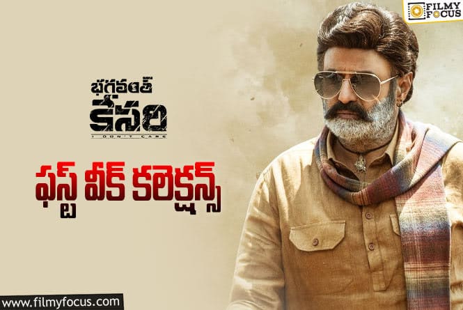 Bhagavanth Kesari Collections: ‘భగవంత్ కేసరి’ బ్రేక్ ఈవెన్ కోసం ఇంకా ఎంత కలెక్ట్ చేయాలంటే?