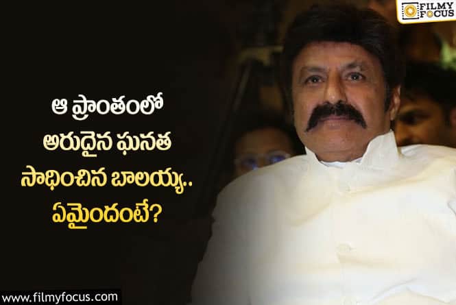 BalaKrishna: బాలయ్య ఖాతాలో మరో రేర్ రికార్డ్.. అసలేం జరిగిందంటే?