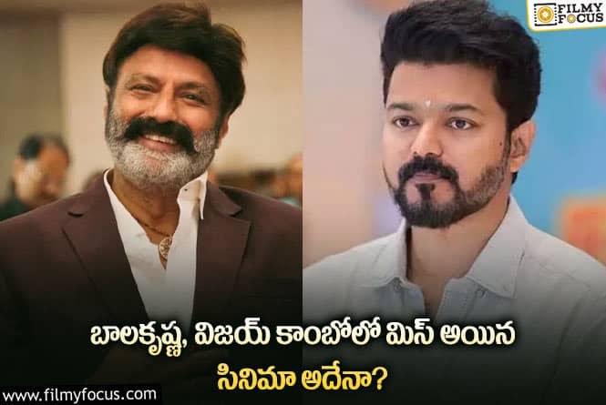 Balakrishna, Vijay: ఆ కారణంగానే బాలకృష్ణ విజయ్ తో సినిమాకు నో చెప్పరా..!