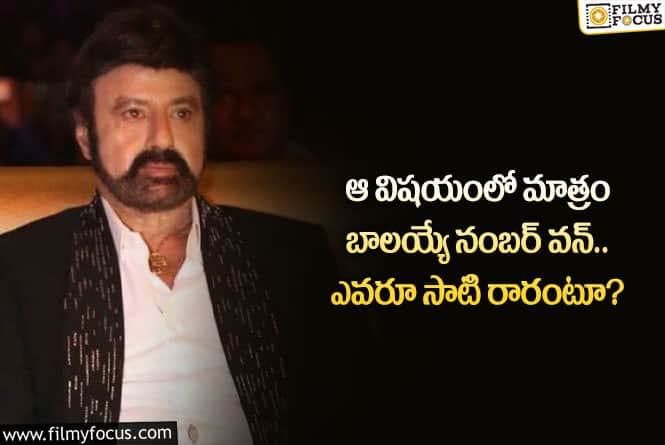 Balakrishna: ఆ విషయంలో బాలయ్యకు ఎవరూ సాటి రారా.. నంబర్ వన్ అంటూ?