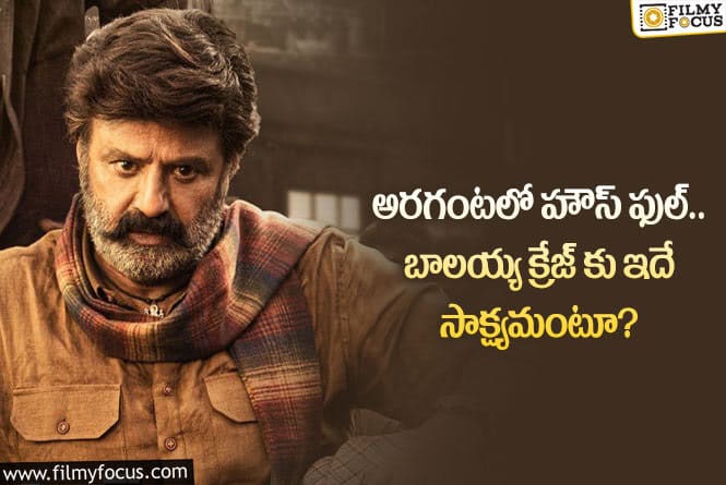 Balakrishna: సీడెడ్ లో కొనసాగుతున్న బాలయ్య హవా.. మామూలు రికార్డ్ కాదంటూ?