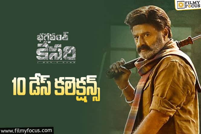 Bhagavanth Kesari Collections: బ్రేక్ ఈవెన్ పూర్తి చేసుకున్న ‘భగవంత్ కేసరి’.!