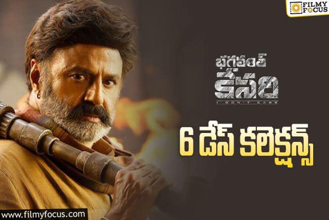 Bhagavanth Kesari Collections: ‘భగవంత్ కేసరి’ 6 రోజుల్లో ఎంత కలెక్ట్ చేసిందంటే!