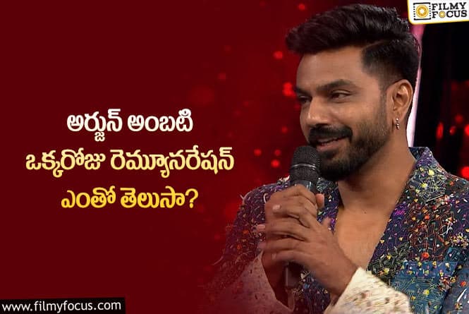 Arjun Ambati: బిగ్ బాస్ కోసం భారీగా రెమ్యూనరేషన్ అందుకుంటున్న అర్జున్ !