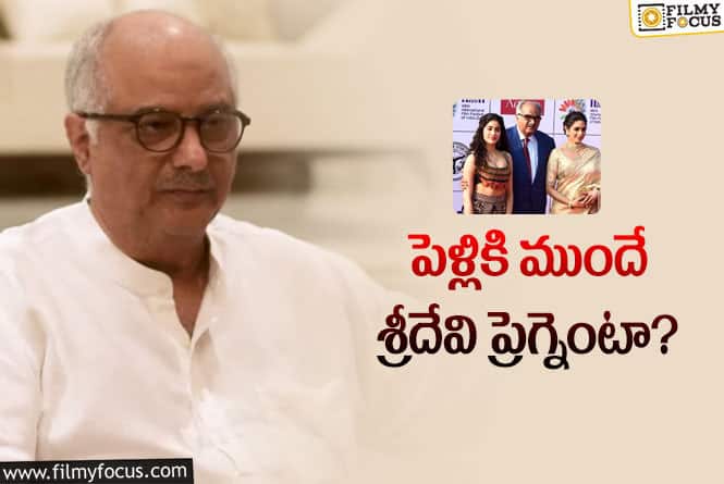 Boney Kapoor, Janhvi Kapoor: జాన్వీ కపూర్ బోనీ కూతురు కాదా.. బయటపడిన అసలు విషయం!