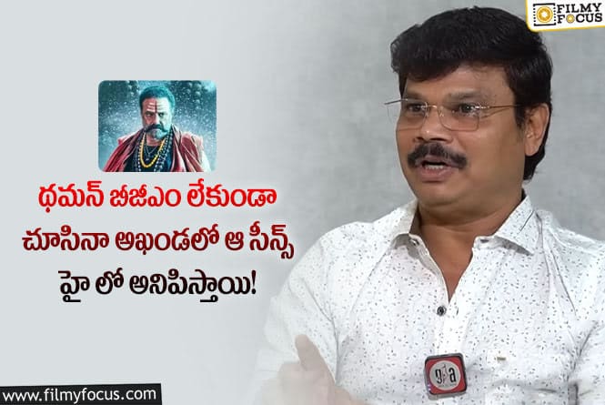 Boyapati Srinu: థమన్ పై షాకింగ్ కామెంట్స్ చేసిన బోయపాటి శ్రీను.. ఏమైందంటే?