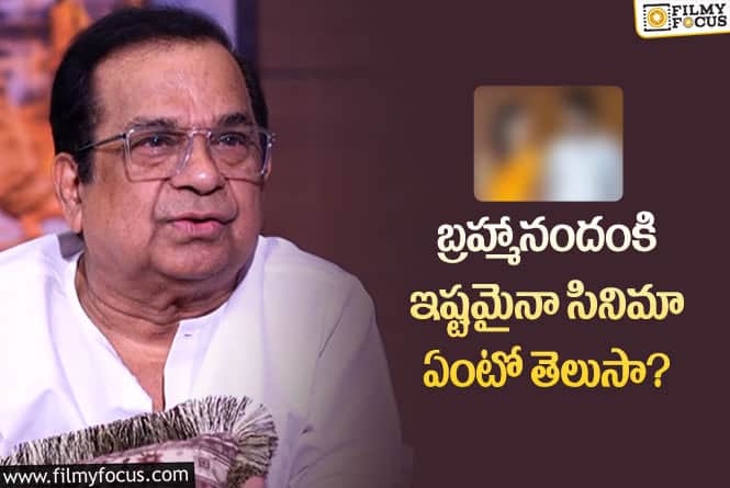 Brahmanandam:బ్రహ్మానందంకి ఇష్టమైనా సినిమా అదా..అసలు గెస్ చేయలేరు..!