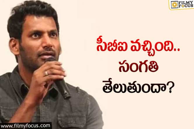 Vishal: విశాల్‌ ‘సెన్సార్‌ అవినీతి’ ఆరోపణలు… రంగంలోకి సీబీఐ