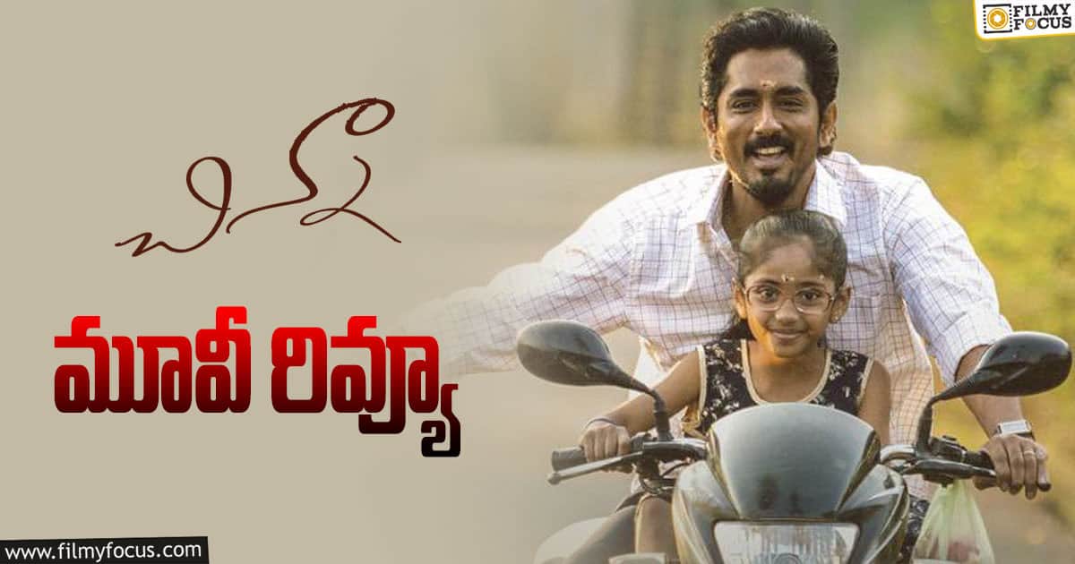 Chinna Review in Telugu చిన్నా సినిమా రివ్యూ & రేటింగ్! Filmy Focus