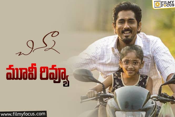 Chinna Review in Telugu: చిన్నా సినిమా రివ్యూ & రేటింగ్!