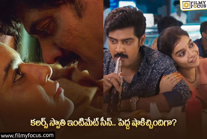 Swathi: ఎన్నడూ లేని విధంగా ఇంటిమేట్ సీన్లో రెచ్చిపోయిన కలర్స్ స్వాతి!