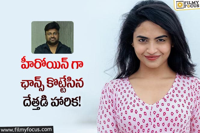 Harika: బేబీ డైరెక్టర్ సినిమాలో ఛాన్స్ కొట్టేసిన హారిక..హీరో ఎవరంటే?