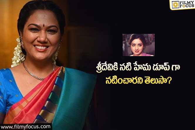 Hema: శ్రీదేవి డూప్ గా హేమ ఏ సినిమాలో నటించారో తెలుసా?