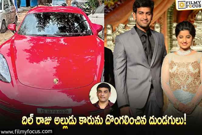 Dilraju: దిల్ రాజు అల్లుడు కారును కొట్టేసిన అంబానీ పీఏ?