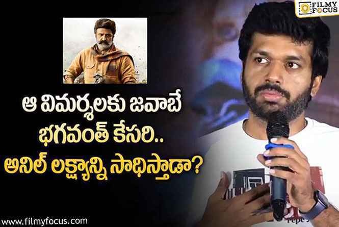 Anil Ravipudi: ఆ కామెంట్లు హర్ట్ చేయడం వల్లే అనిల్ భగవంత్ కేసరి తీశారా?