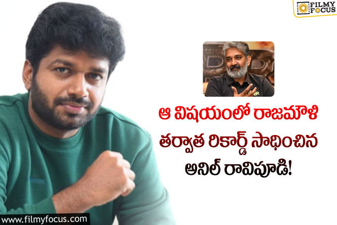 Anil Ravipudi: భగవంత్ కేసరి హిట్ తో మరో రికార్డ్ సొంతం చేసుకున్న అనిల్ రావిపూడి!