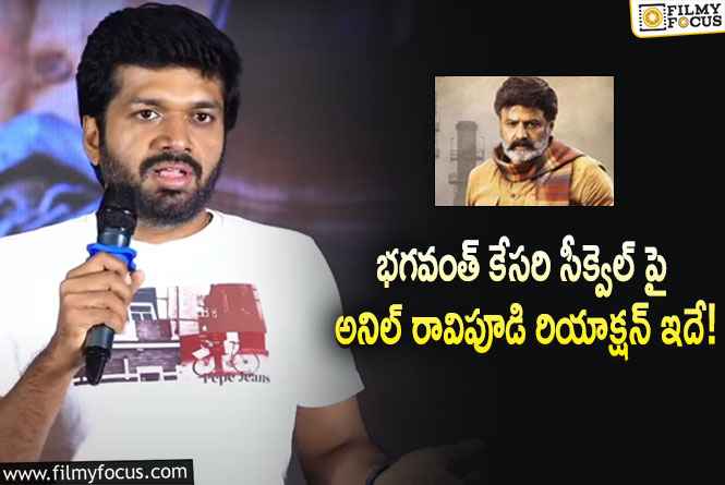 Anil Ravipudi: భగవంత్ కేసరికి సీక్వెల్ ఉందా.. అనిల్ రావిపూడి ఏమన్నారంటే?