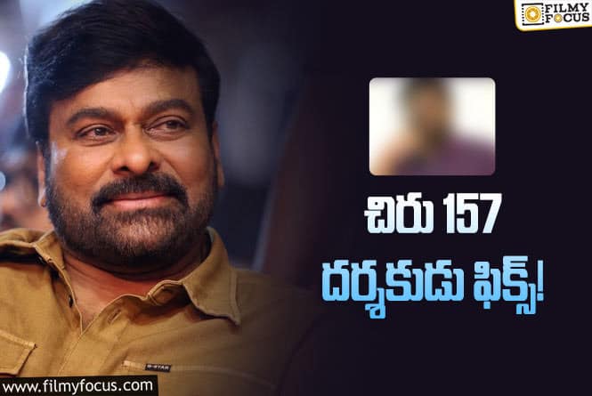 Mega157: సినిమాను వెనక్కి జరిపి.. కొత్త డైరక్టర్‌ను పట్టి… కూతురు కోసం ఇంత పని జరిగిందా?