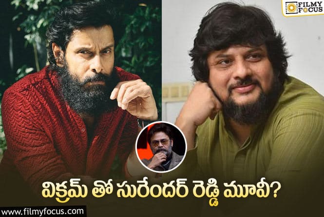 Surender Reddy: సూరి ఫస్ట్ ఛాయిస్ ఎవరు.. విక్రమా? వెంకటేషా?