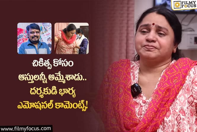 Director Vikraman: వసంతం డైరెక్టర్ భార్యకు అలాంటి కష్టాలా.. అసలేం జరిగిందంటే?