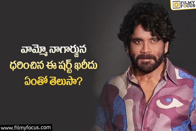 Nagarjuna: బిగ్ బాస్ 7 మినీ లాంచ్ లో నాగార్జున వేసుకున్న షర్ట్ అన్ని లక్షలా?