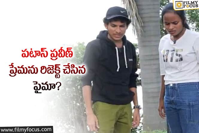 Faima: ఫైమా కోసం బాగా ఏడ్చాను.. ప్రవీణ్ కామెంట్స్ వైరల్!