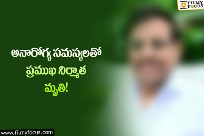 సినీ పరిశ్రమలో మరో విషాదం.. ప్రముఖ నిర్మాత కన్నుమూత.!