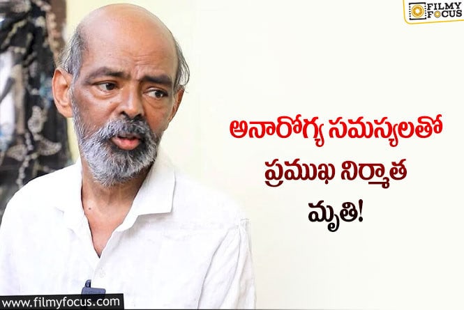 VA Durai: సినీ పరిశ్రమలో మరో విషాదం.. ప్రముఖ నిర్మాత కన్నుమూత