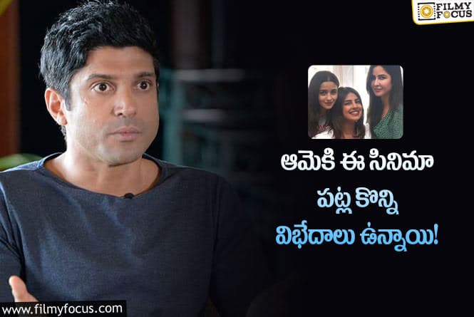 Farhan Akhtar: సినిమా తీయాలా వద్దా అనేది దేవుడిపై ఆధారపడి ఉంది :  డైరెక్టర్ ఫర్హాన్