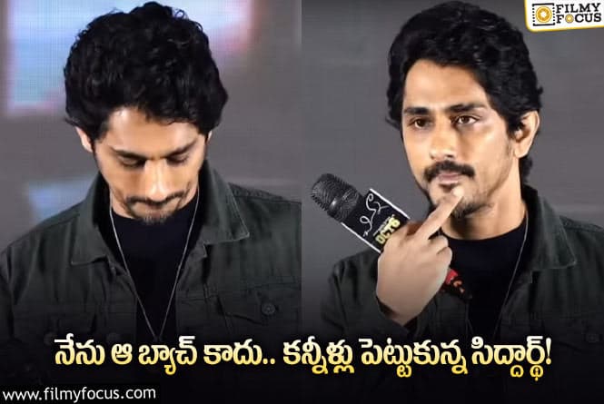 Siddharth: ఇక తెలుగులో సినిమాలు చేయనంటూ ఎమోషనల్ అయిన సిద్దార్థ్!