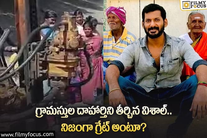 Vishal: ఆ విషయంలో విశాల్ గ్రేట్ అంటున్న నెటిజన్లు.. ఏం జరిగిందంటే?