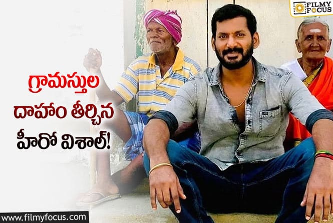 Hero Vishal: మీరు రీల్ హీరోనే కాదు..రియల్ హీరో అంటున్న నెటిజన్లు!