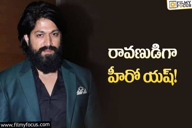 Yash: రావణుడిగా హీరో యష్..రెమ్యునరేషన్ ఎంతో తెలిస్తే షాక్ అవుతారు..!