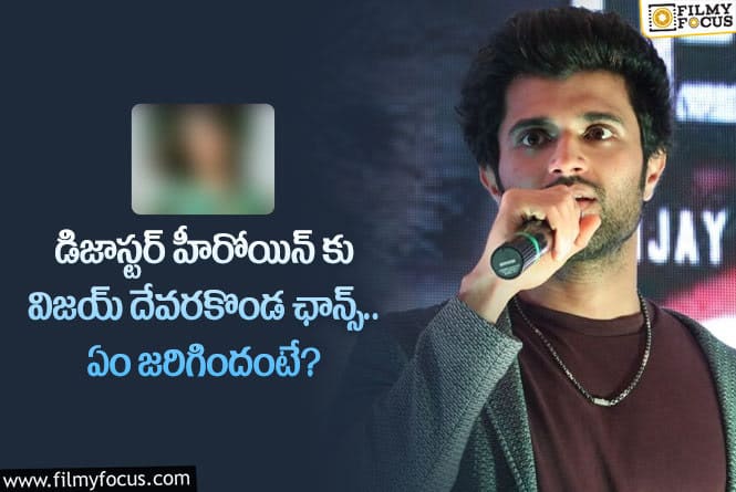 Vijay Devarakonda: విజయ్ దేవరకొండ గౌతమ్ కాంబో మూవీలో హీరోయిన్ ఆమేనా?