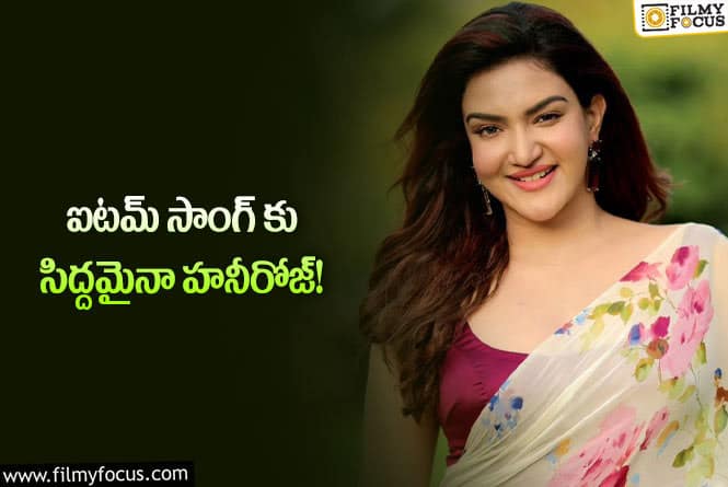 Honey Rose: నీకేమైనా పిచ్చి పట్టిందా అంటున్న నెటిజన్లు..!