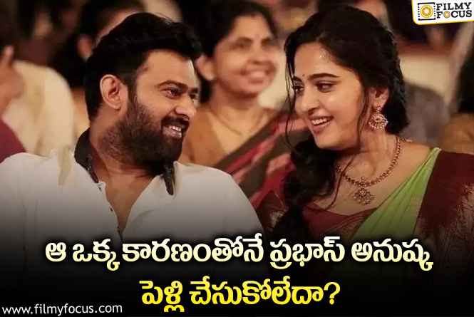 Prabhas, Anushka: ప్రభాస్ అనుష్క పెళ్లికి వారి జాతకమే అడ్డొస్తుందా?