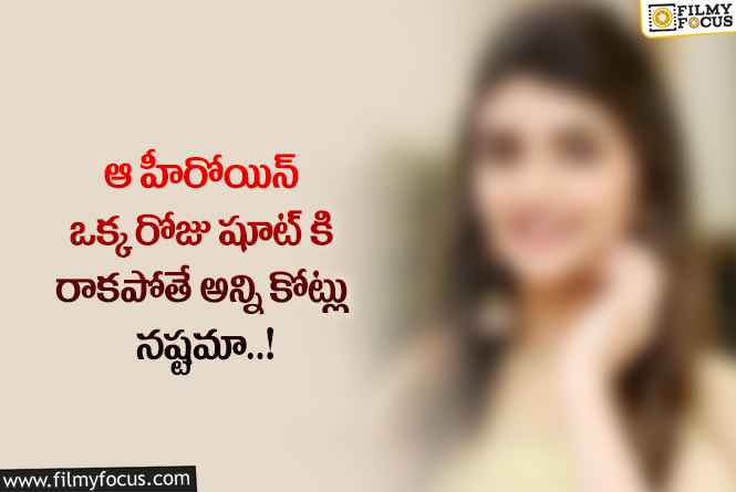 Actress: ఆ నటి ఒక్క రోజు షూట్ కి రాకపోతే ఎన్ని కోట్లు నష్టం వస్తుందో తెలిస్తే షాక్ అవుతారు..!