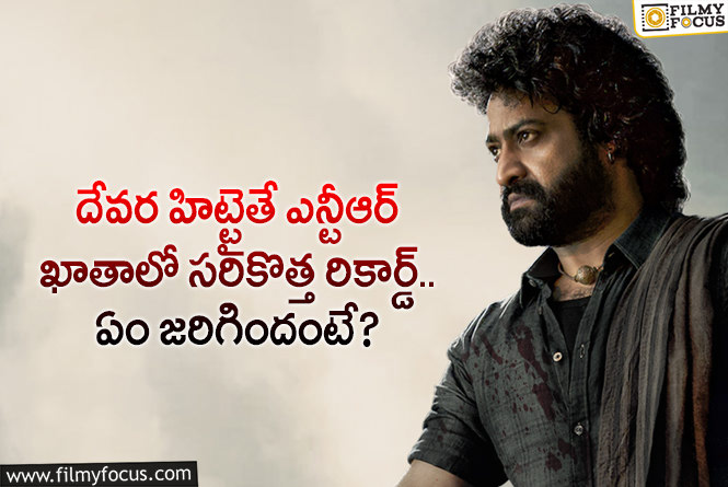 Jr NTR: యంగ్ జనరేషన్ స్టార్స్ లో ఆ రికార్డ్ తారక్ కు సొంతమవుతుందా?