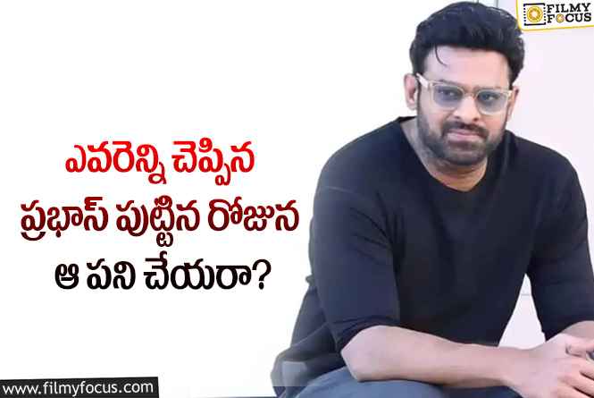 Prabhas: పుట్టిన రోజున ప్రభాస్ ఇంత పట్టింపుగా ఉంటారా?