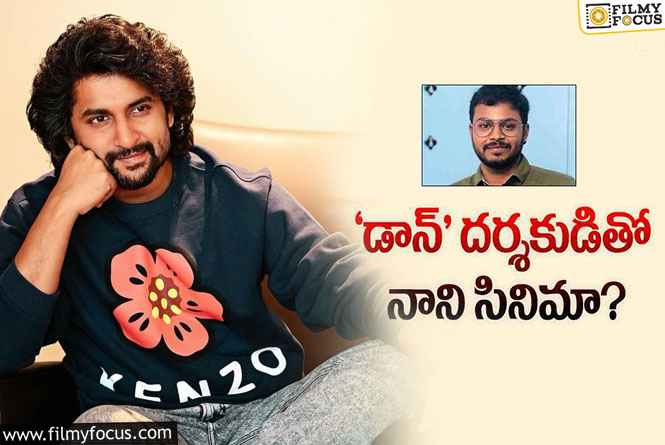 Nani: మరో క్రేజీ డైరెక్టర్ కి ఛాన్స్ ఇవ్వబోతున్న నాని..!