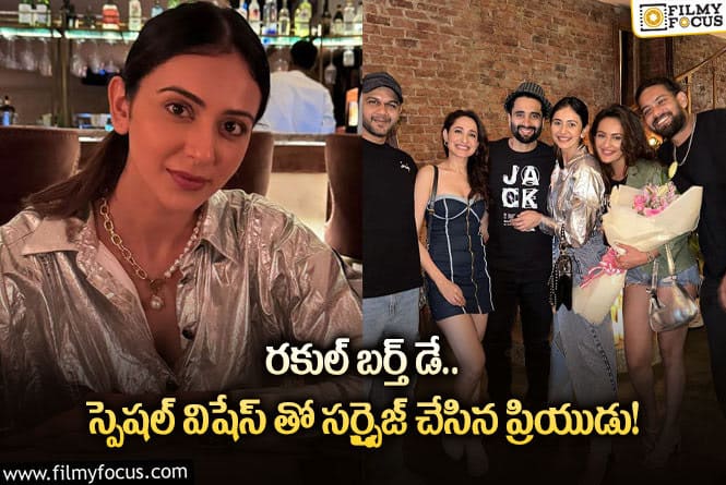 Rakul Preet: నువ్వే నా ధైర్యం అంటూ రకుల్ పై ప్రేమ కురిపించిన జాకీ!