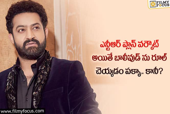 Jr NTR: యంగ్ టైగర్ జూనియర్ ఎన్టీఆర్ మాస్టర్ ప్లాన్ వర్కౌట్ కావడం సాధ్యమేనా?