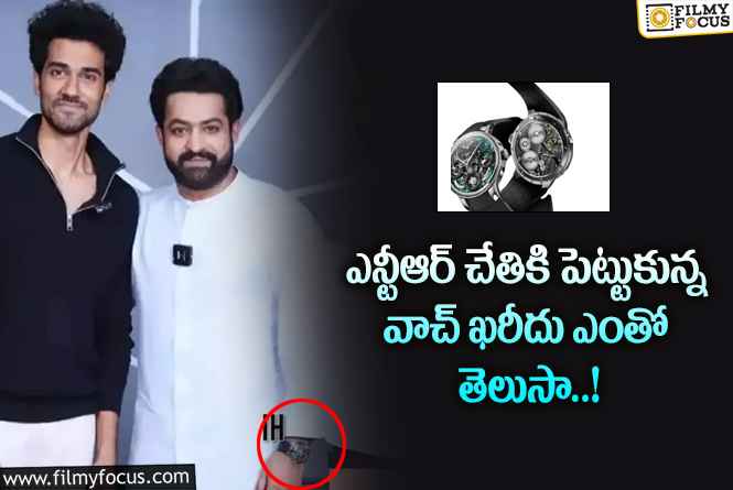 Jr NTR: ఎన్టీఆర్ కొత్త వాచ్ ఖరీదు ఎంతో తెలిస్తే దిమ్మతిరిగి బోమ్మకనిపిస్తోంది..!