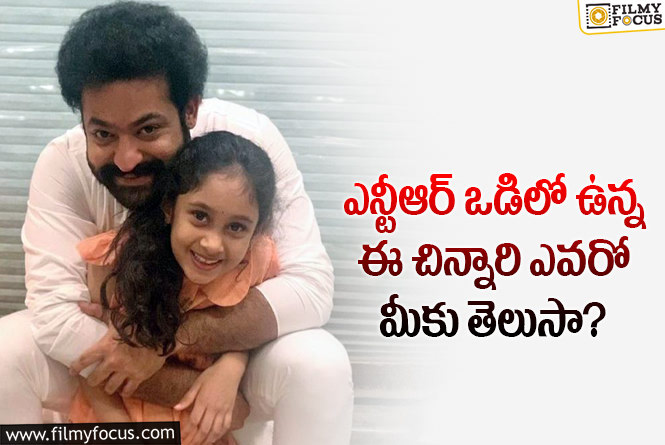 Jr NTR: యంగ్ టైగర్ జూనియర్ ఎన్టీఆర్  ఒడిలో ఉన్న ఈ చిన్నారి ఎవరంటే?