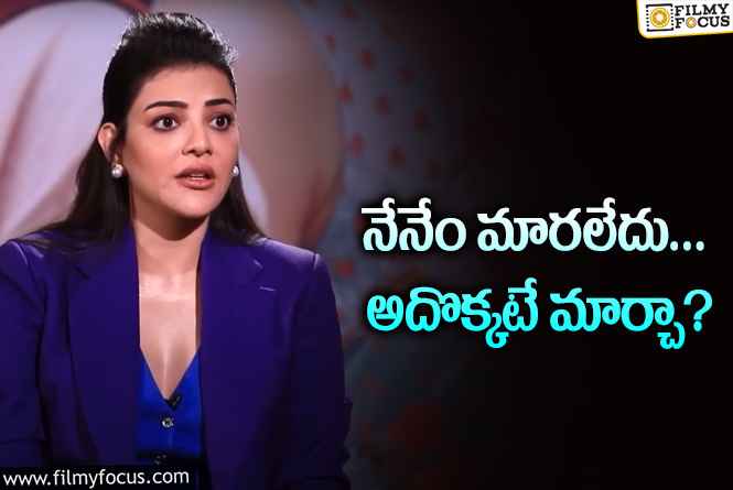 Kajal: తల్లయ్యాక మీలో మార్పేం వచ్చింది అని అడిగితే… కాజల్‌ ఇంట్రెస్టింగ్‌ ఆన్సర్స్‌!