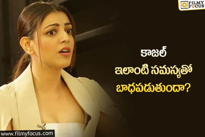 Kajal: కాజల్ కి ఇలాంటి వింత జబ్బు ఉందా.. పాపం నటి!