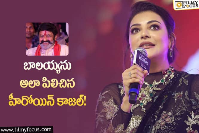 Kajal.Balakrishna: బాలయ్య కు కాజల్ పెట్టిన కొత్త పేరు ఏంటో తెలుసా..!